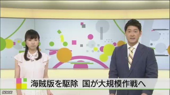 2014-07-28 22_42_13-アニメなど海賊版サイトを駆除へ　NHKニュース